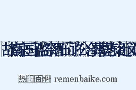 故南京国子监祭酒石门许公合葬墓志铭近义词是什么意思的图片